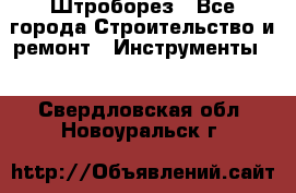 Штроборез - Все города Строительство и ремонт » Инструменты   . Свердловская обл.,Новоуральск г.